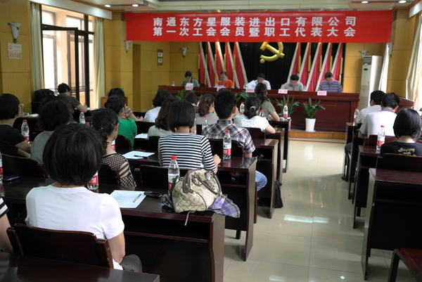 東方星成立職工工會(huì)，召開(kāi)第一次職工代表大會(huì)